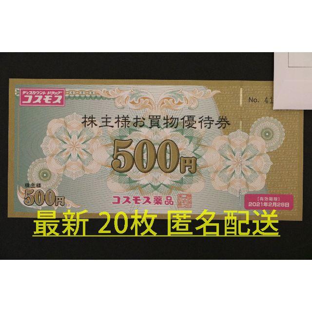 コスモス薬品 株主優待 10000円分（500円×20枚）最新 匿名配送