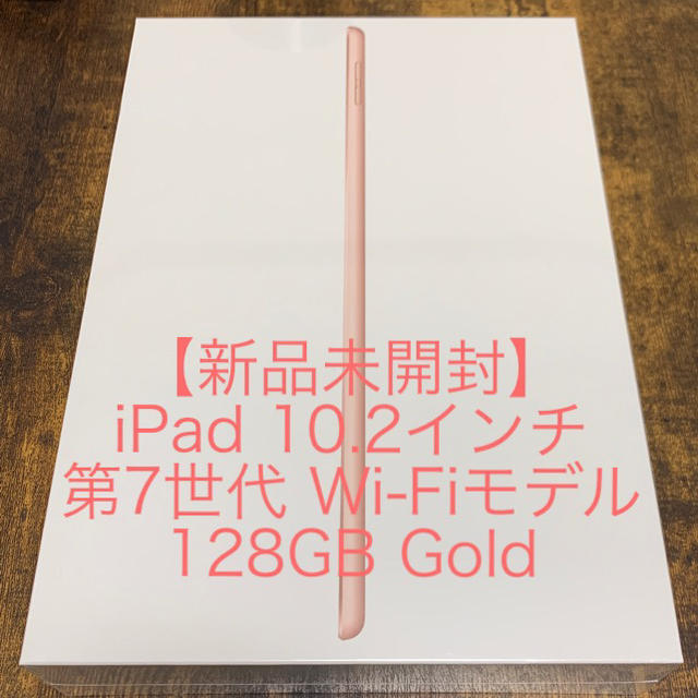 【新品未開封】iPad 10.2インチ 第7世代Wi-Fi 128GB Gold