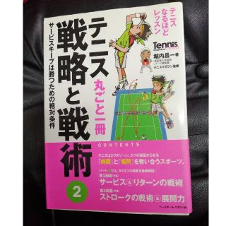 テニス丸ごと一冊戦略と戦術 テニスなるほどレッスン ２(趣味/スポーツ/実用)