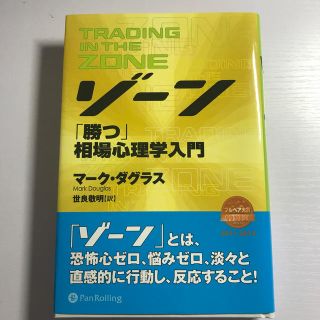 ゾ－ン 相場心理学入門(ビジネス/経済)