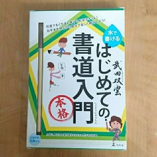 ゲントウシャ(幻冬舎)の水で書ける はじめての書道入門 武田双雲(趣味/スポーツ/実用)