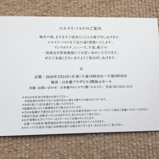 Hermes(エルメス)のエルメス ソルド招待状@2月24日 日本橋 チケットのイベント(その他)の商品写真