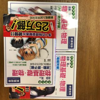 大学入試漆原晃の物理基礎・物理力学・熱力学編が面白いほどわか(語学/参考書)