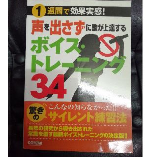 声を出さずに歌が上達するボイス・トレ－ニング３４ １週間で効果実感！(住まい/暮らし/子育て)