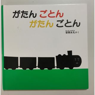 がたんごとんがたんごとん(絵本/児童書)