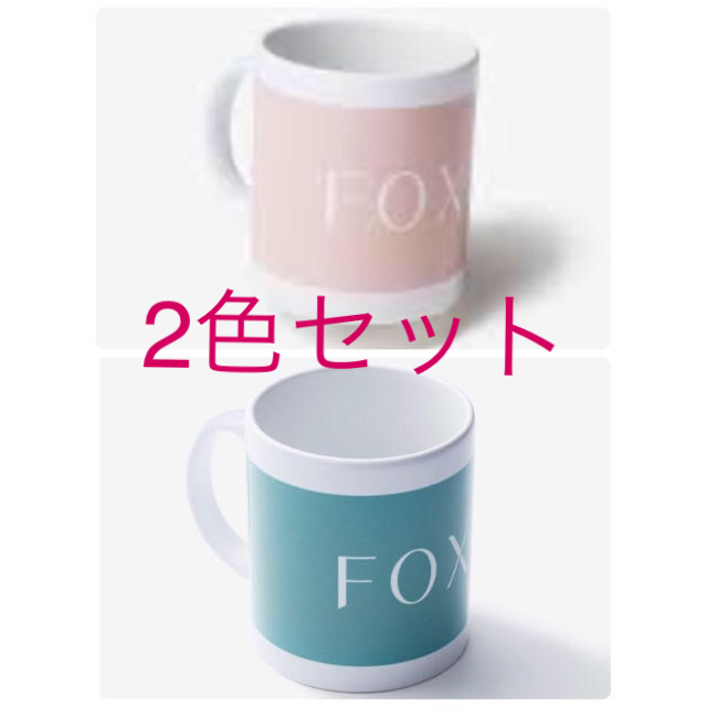 FOXEY(フォクシー)の【新品・未使用】foxey フォクシー マグカップ 2色セット ペアマグカップ エンタメ/ホビーのコレクション(ノベルティグッズ)の商品写真