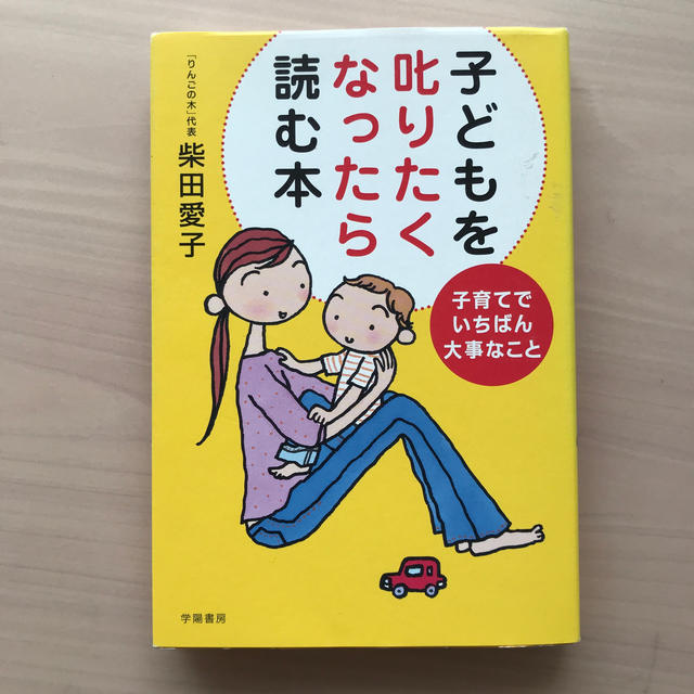 子どもを叱りたくなったら読む本 子育てでいちばん大事なこと エンタメ/ホビーの本(人文/社会)の商品写真