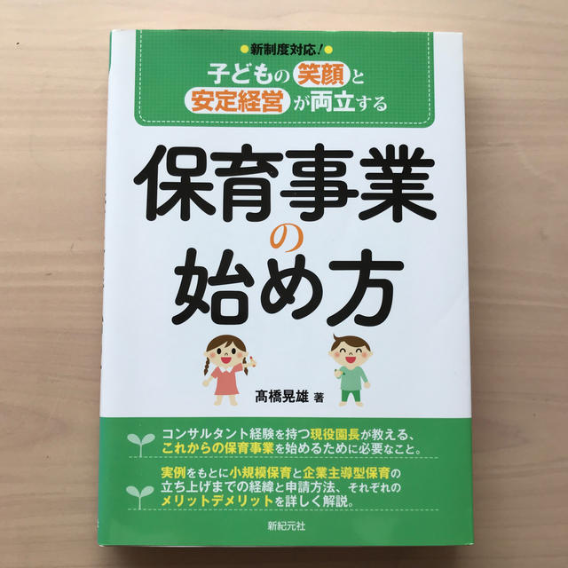 保育事業の始め方 子どもの笑顔と安定経営が両立する エンタメ/ホビーの本(人文/社会)の商品写真