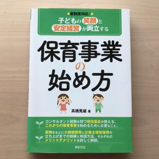 保育事業の始め方 子どもの笑顔と安定経営が両立する(人文/社会)