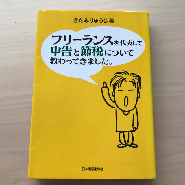 フリ－ランスを代表して申告と節税について教わってきました。 エンタメ/ホビーの本(ビジネス/経済)の商品写真