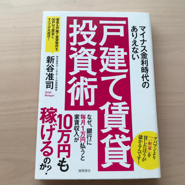 マイナス金利時代のありえない戸建て賃貸投資術 エンタメ/ホビーの本(ビジネス/経済)の商品写真