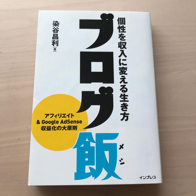 ブログ飯 個性を収入に変える生き方 エンタメ/ホビーの本(コンピュータ/IT)の商品写真