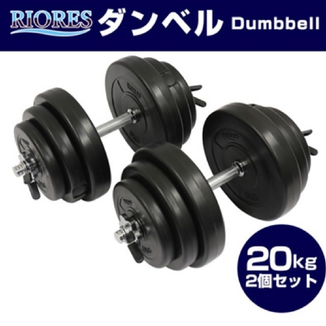 ダンベル 20kg×2個=40kg   新品 スポーツ/アウトドアのトレーニング/エクササイズ(トレーニング用品)の商品写真