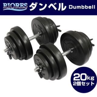 ダンベル 20kg×2個=40kg   新品(トレーニング用品)