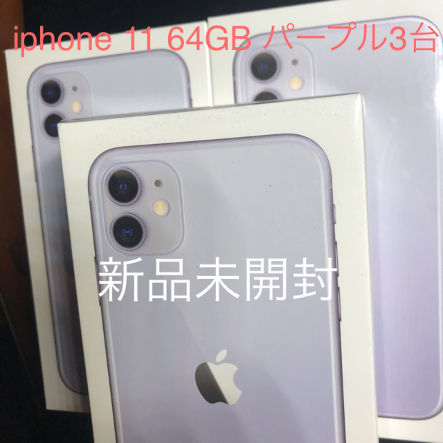 Apple(アップル)の【新品未開封】iphone 11 64GB purple SIMフリー3台 スマホ/家電/カメラのスマートフォン/携帯電話(スマートフォン本体)の商品写真