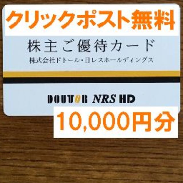 有効期限禁煙保管★ドトール 株主優待カード 10000円分