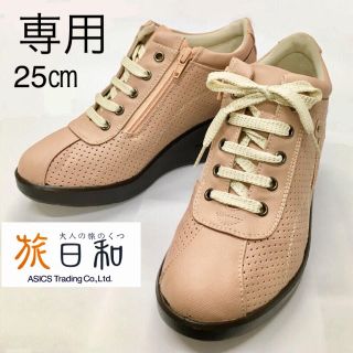 アシックス(asics)の専用です。●旅日和 アシックス商事 25㎝　パープル 、ライトオーク(スニーカー)