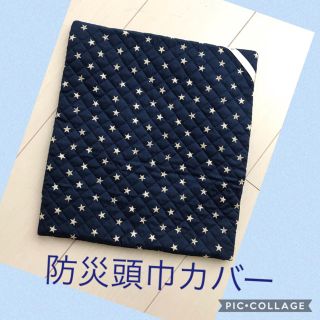 防災頭巾カバー（座布団カバー）星柄☆小学生☆ハンドメイド(その他)