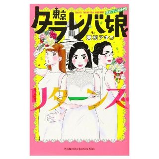 コウダンシャ(講談社)の東京タラレバ娘リターンズ(女性漫画)