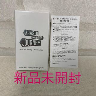 アラシ(嵐)の【値下げ中】【新品未開封】嵐を旅する展覧会　スワロフスキー(アイドルグッズ)