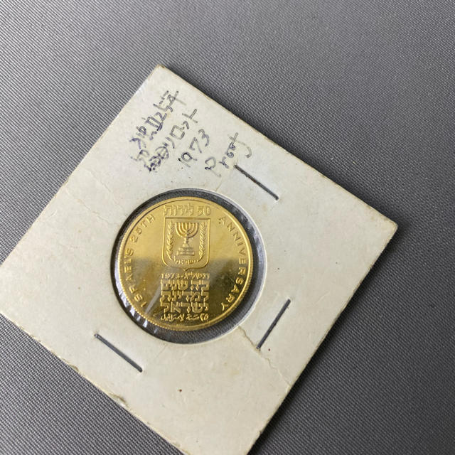 イスラエル　金貨　50リロット　プルーフ　独立25周年記念　1973年貨幣