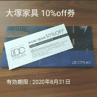 オオツカカグ(大塚家具)の大塚家具 IDC OTSUKA　10%OFF券(ショッピング)