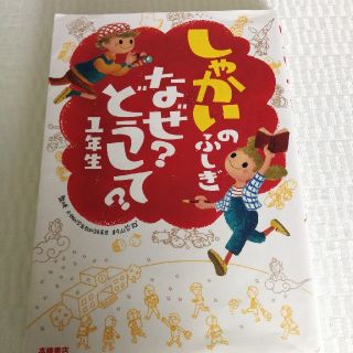 しゃかいのふしぎ・なぜ? どうして?【1年生】(絵本/児童書)