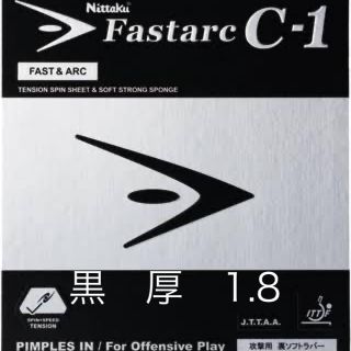 ニッタク(Nittaku)の新品未開封 Nittaku  Fastarc C-1  黒　厚　1.8(卓球)