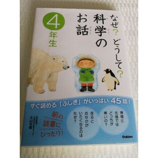 ガッケン(学研)のなぜ?どうして?科学のお話【4年生】(絵本/児童書)