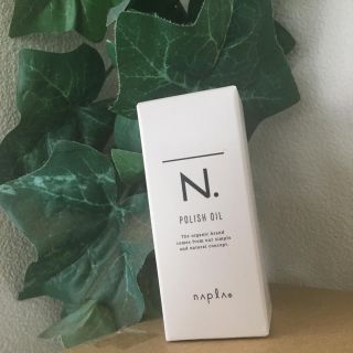 ナプラ(NAPUR)のN.ポリッシュオイル 30ml★人気★(オイル/美容液)