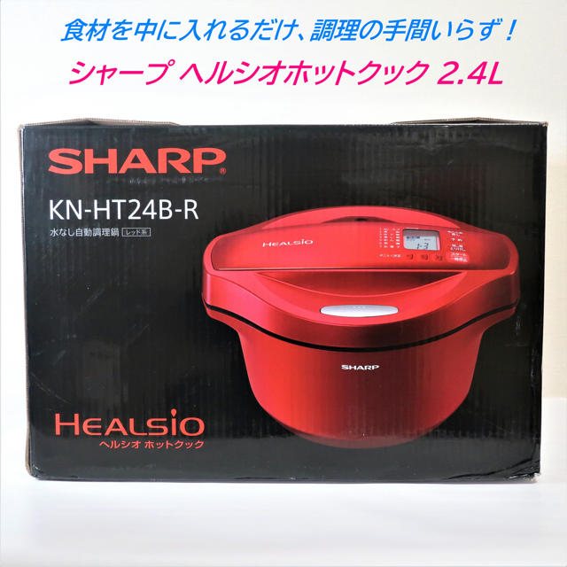 SHARP(シャープ)のヘルシオ ホットクック 2.4L 大容量タイプ レッド KN-HT24B-R スマホ/家電/カメラの調理家電(調理機器)の商品写真