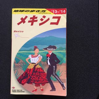 ダイヤモンドシャ(ダイヤモンド社)の地球の歩き方 Ｂ　１９（２０１３～２０１４年(地図/旅行ガイド)