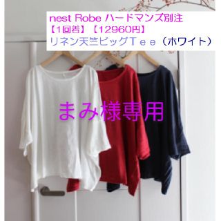 ネストローブ(nest Robe)のまみ様専用♪nestRobe ハードマンズ別注 リネン天竺ビッグTee 白(Tシャツ(長袖/七分))