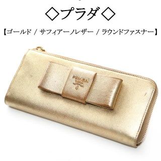 プラダ(PRADA)の◇プラダ◇ / サフィアーノ レザー / ゴールド / リボン モチーフ(財布)