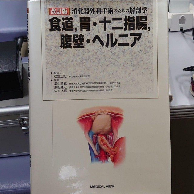 専用 消化器外科手術のための解剖学 : 食道,胃・十二指腸,腹壁・ヘルニア佐々木巌