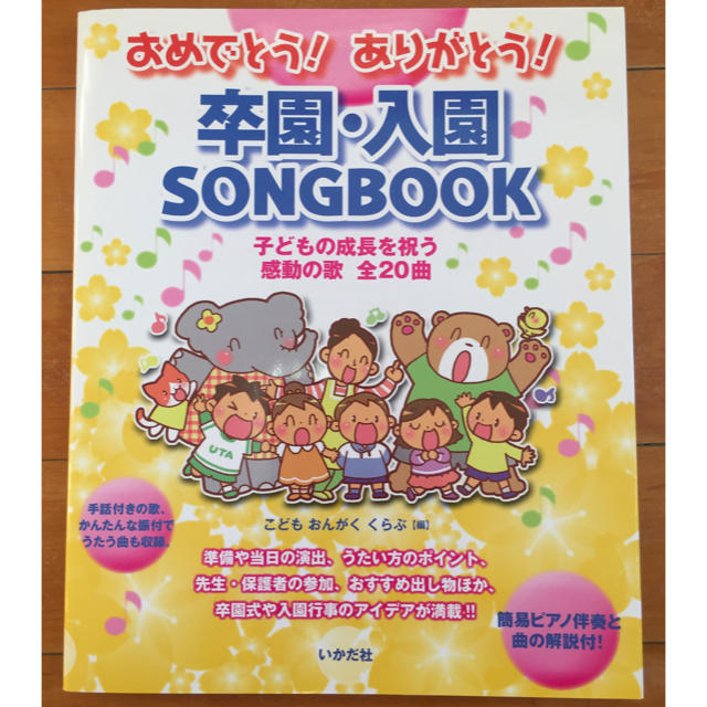 卒園・入園 SONG BOOK 楽器のスコア/楽譜(童謡/子どもの歌)の商品写真