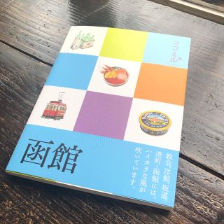 函館　ガイドブック(地図/旅行ガイド)