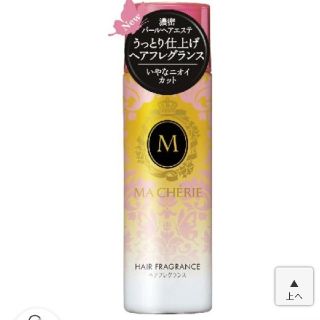 シセイドウ(SHISEIDO (資生堂))のマシェリ ヘアフレグランスEX(100g)(トリートメント)