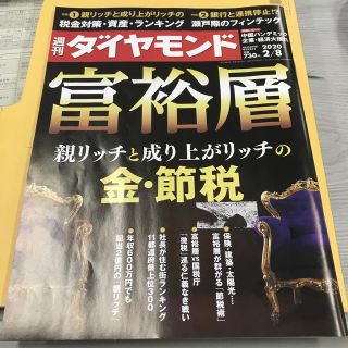 週刊 ダイヤモンド 2020年 2/8号(ビジネス/経済/投資)