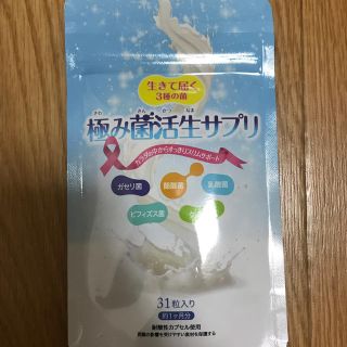 極み菌活生サプリ　1ヶ月分(ダイエット食品)