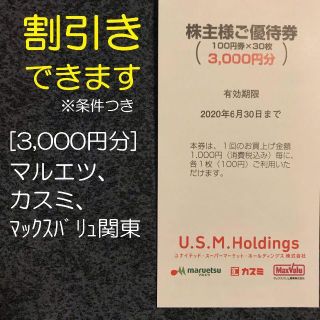 【条件付割引可】USMH　株主優待　マルエツ他店舗　3,000円分　(ショッピング)