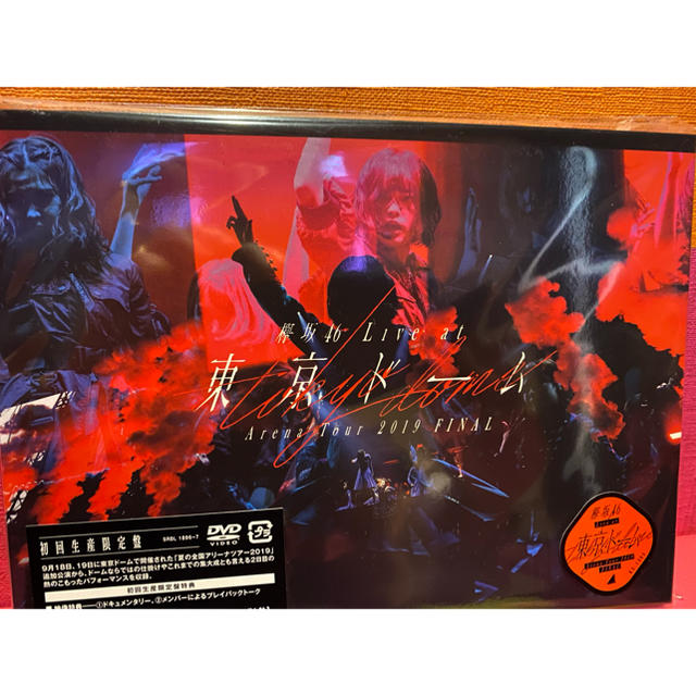 欅坂46東京ドームDVD 初回生産限定盤