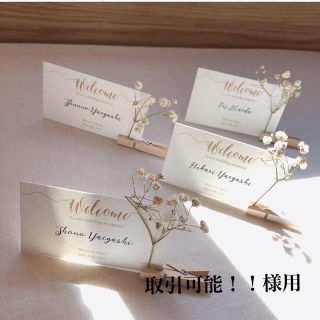 【取引可能！！様用】人気！結婚式　席札☆E（30部）(その他)