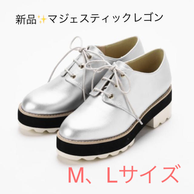 MAJESTIC LEGON(マジェスティックレゴン)の新品　マジェスティックレゴン　シルバー　大人気❣️シューズ　M、L 大幅お値下げ レディースの靴/シューズ(スニーカー)の商品写真