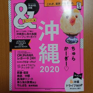 ＆ＴＲＡＶＥＬ沖縄超ハンディ版 まるごと、最新沖縄まとめ。 ２０２０(地図/旅行ガイド)