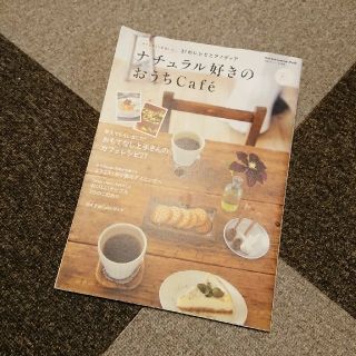 ガッケン(学研)のナチュラル好きのおうちＣａｆｅ´ カフェタイムを楽しむ３７のレシピとアイディア(その他)