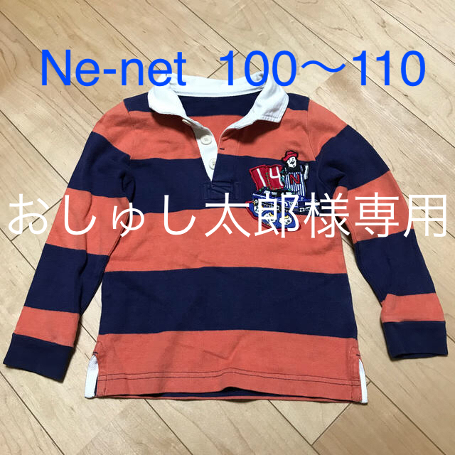 Ne-net(ネネット)のN e-net ラガーシャツ　100〜110 キッズ/ベビー/マタニティのキッズ服男の子用(90cm~)(Tシャツ/カットソー)の商品写真