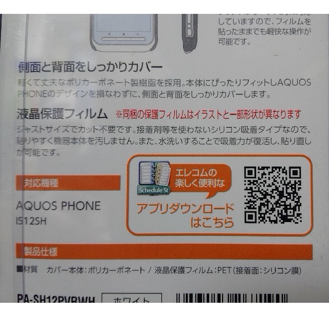 ELECOM(エレコム)の【送料無料】安心のエレコム製♪auアクオスフォン IS12SH スマホカバー 白 スマホ/家電/カメラのスマホアクセサリー(Androidケース)の商品写真