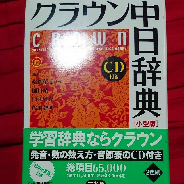 クラウン中日辞典 小型版 エンタメ/ホビーの本(語学/参考書)の商品写真