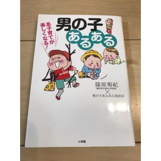 ショウガクカン(小学館)の男の子あるある　篠原菊紀(住まい/暮らし/子育て)